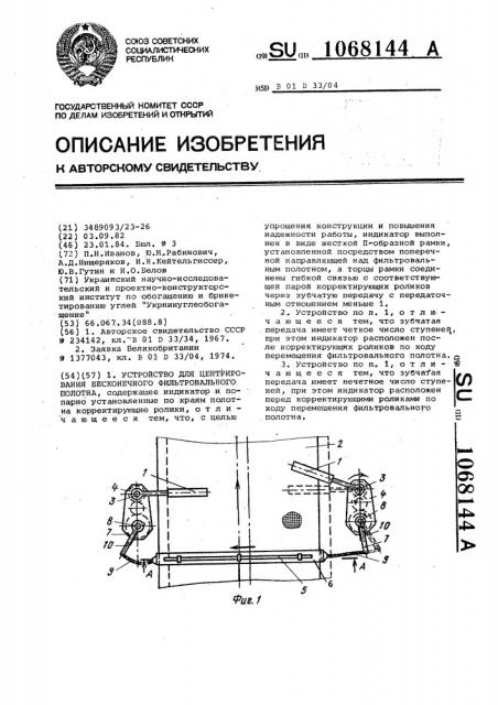 Устройство для центрирования бесконечного фильтровального полотна (патент 1068144)