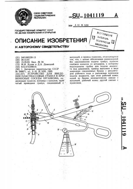 Устройство для введения пластмассовых гранул в кровеносные сосуды организма (патент 1041119)