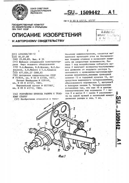 Устройство привода рапиры к ткацкому станку (патент 1509442)