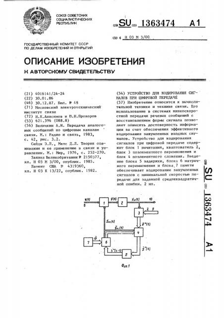 Устройство для кодирования сигналов при цифровой передаче (патент 1363474)