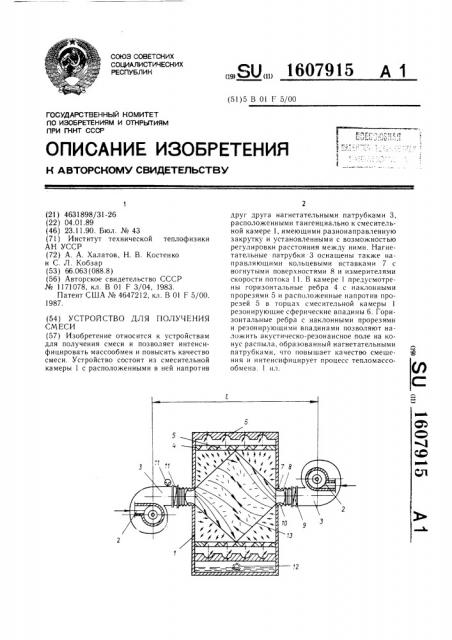 Устройство для получения смеси (патент 1607915)