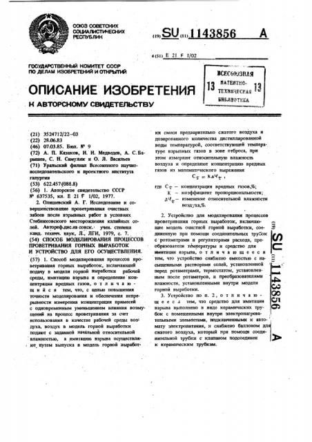 Способ моделирования процессов проветривания горных выработок и устройство для его осуществления (патент 1143856)