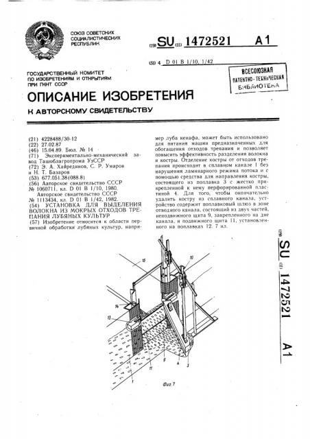 Установка для выделения волокна из мокрых отходов трепания лубяных культур (патент 1472521)