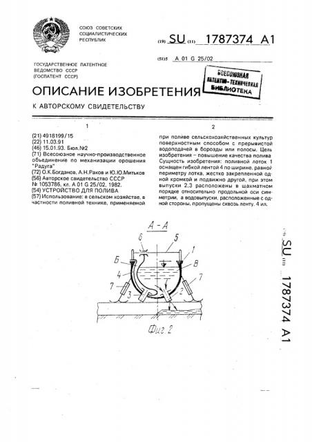 Устройство для полива (патент 1787374)