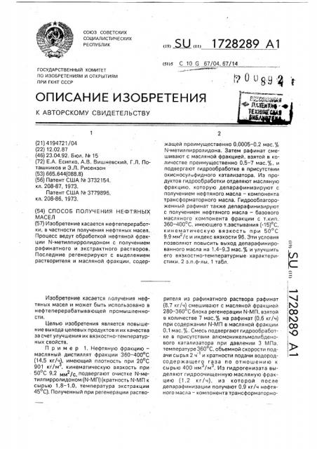 Способ получения нефтяных масел (патент 1728289)