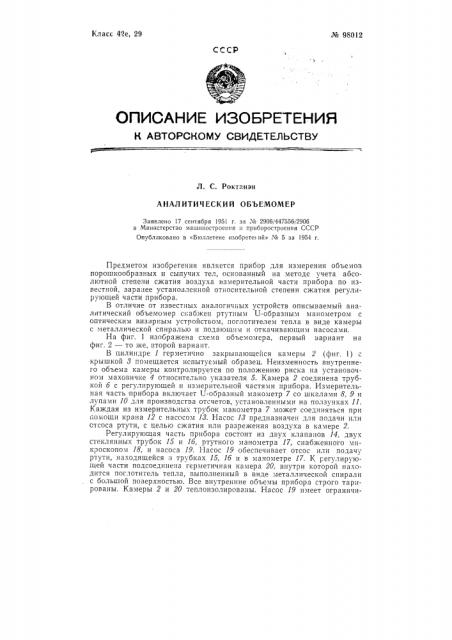 Аналитический объемомер (патент 98012)