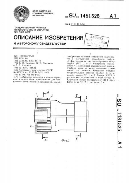 Упругая муфта (патент 1481525)