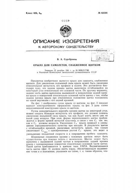 Крыло для самолетов, снабжённое щитком (патент 62544)