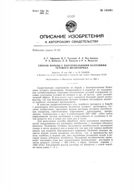 Способ борьбы с бактериальными болезнями тутового шелкопряда (патент 145445)