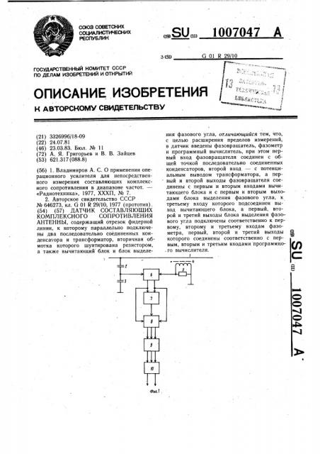 Датчик составляющих комплексного сопротивления антенны (патент 1007047)