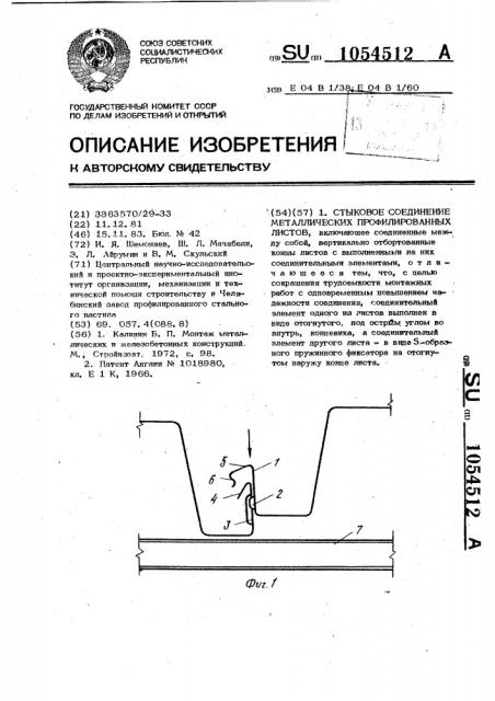 Стыковое соединение металлических профилированных листов (патент 1054512)