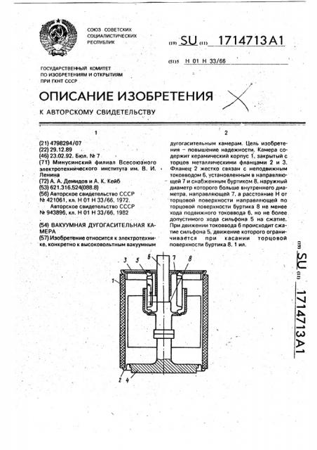 Вакуумная дугогасительная камера (патент 1714713)