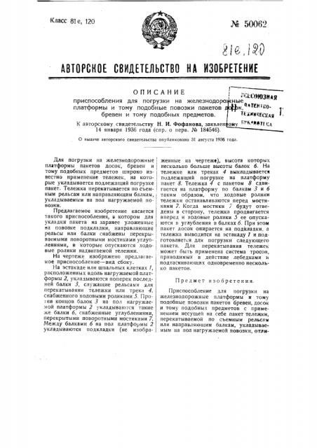Приспособление для погрузки на железнодорожные платформы пакетов досок, бревен и тому подобных предметов (патент 50062)