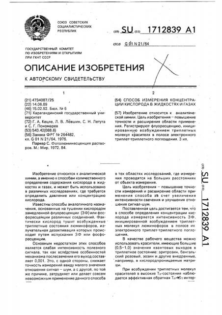 Способ определения концентрации кислорода в жидкостях и газах (патент 1712839)