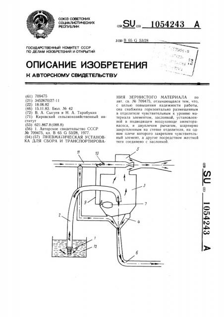 Пневматическая установка для сбора и транспортирования зернистого материала (патент 1054243)