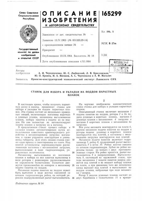 Станок для набора и укладки на поддон паркетныхпланок (патент 165299)