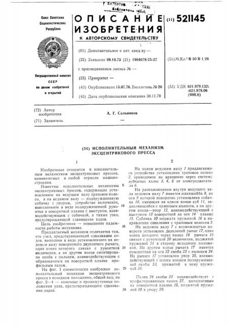 Исполнительный механизм эксцентрикового пресса (патент 521145)