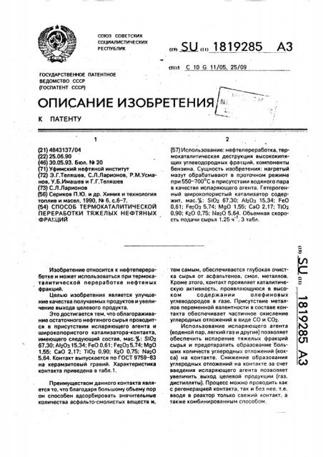 Способ термокаталитической переработки тяжелых нефтяных фракций (патент 1819285)