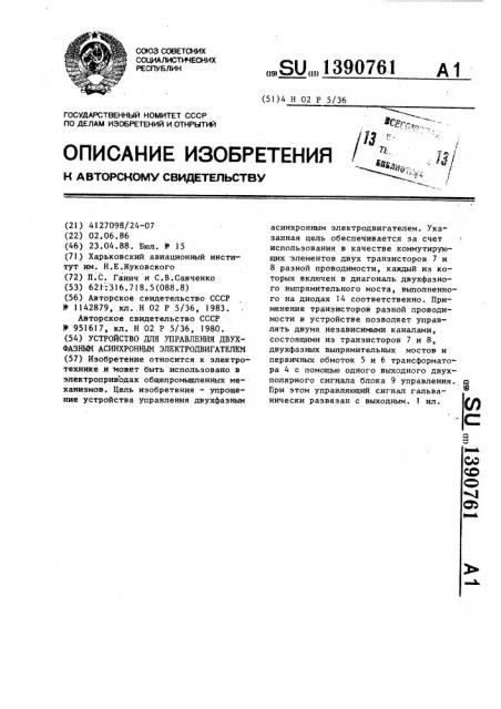 Устройство для управления двухфазным асинхронным электродвигателем (патент 1390761)
