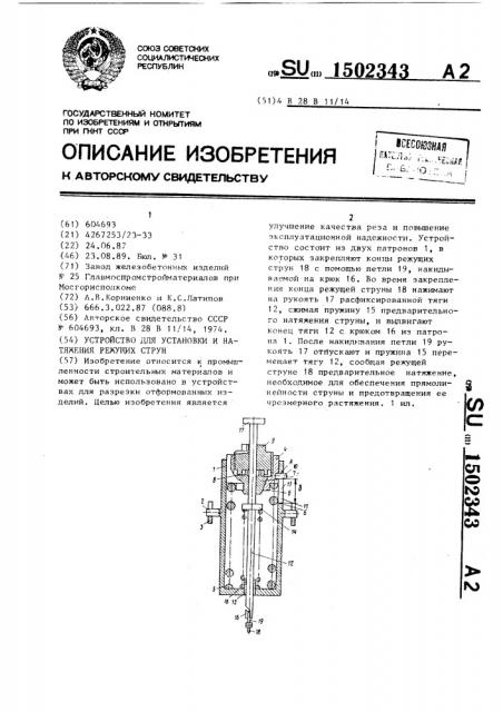 Устройство для установки и натяжения режущих струн (патент 1502343)