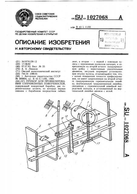 Прибор для профилирования сопряженных поверхностей (патент 1027068)