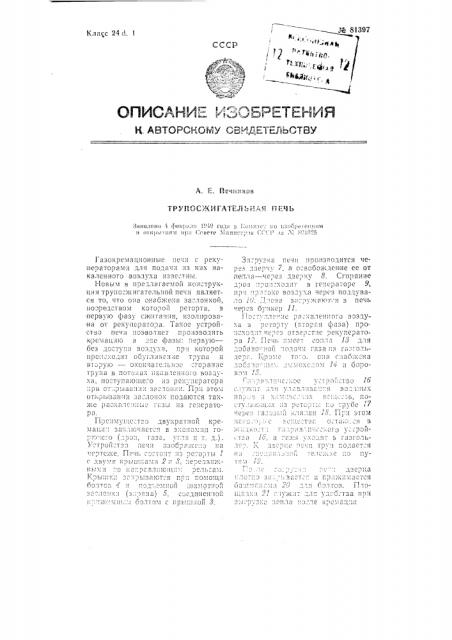 Трупосжигательная печь (патент 81397)