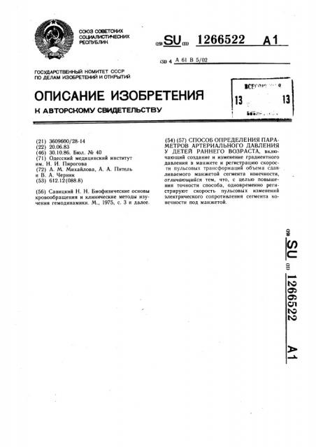 Способ определения параметров артериального давления у детей раннего возраста (патент 1266522)