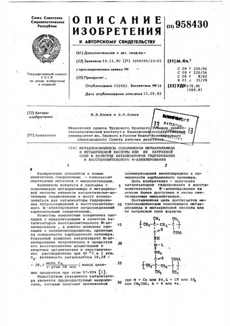 Металлокомплексы сополимеров метакриламида и метакриловой кислоты или ее натриевой соли в качестве катализаторов гидрирования и восстановительного n-алкилирования (патент 958430)