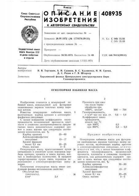 Огнеупорная набивная масса (патент 408935)