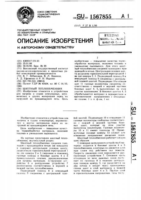 Шахтный теплообменник (патент 1567855)