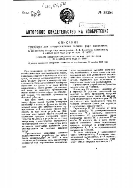 Устройство для предупреждения заливки фурм конвертера (патент 39254)