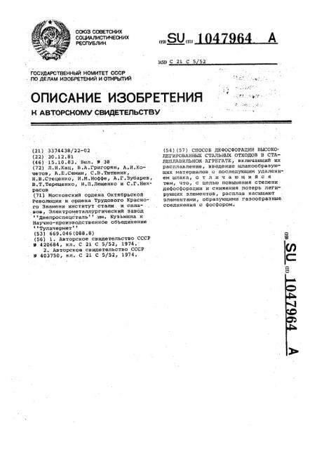 Способ дефосфорации высоколегированных стальных отходов в сталеплавильном агрегате (патент 1047964)