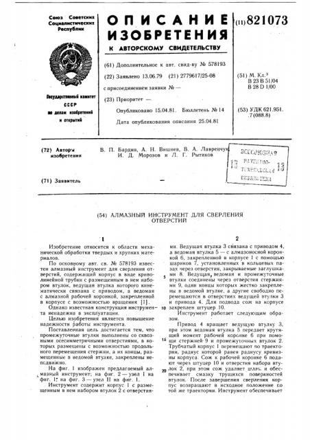 Алмазный инструмент для сверленияотверстий (патент 821073)