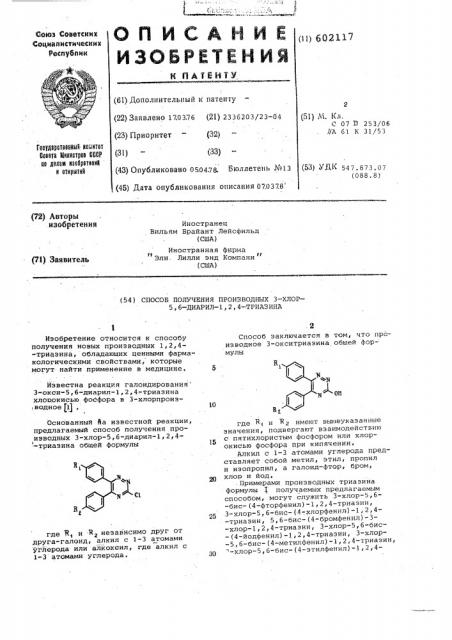 Способ получения производных 3-хлор-5,6-диарил-1,2,4- триазина (патент 602117)