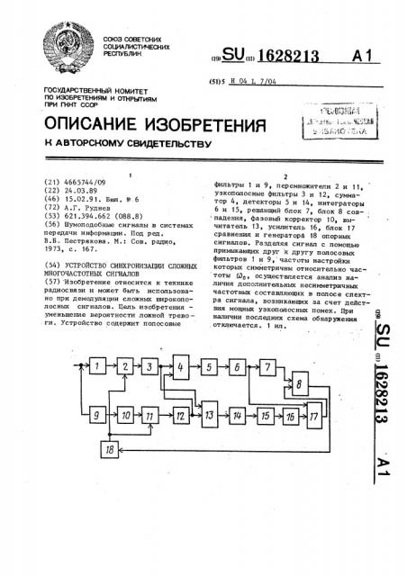 Устройство синхронизации сложных многочастотных сигналов (патент 1628213)