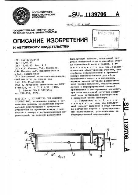 Устройство для очистки сточных вод (патент 1139706)