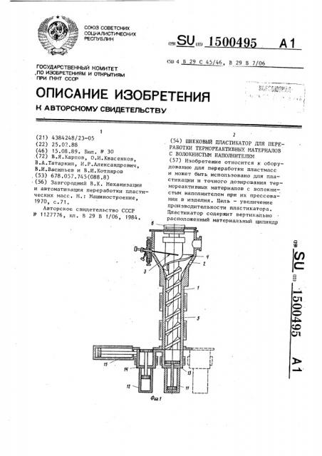 Шнековый пластикатор для переработки термореактивных материалов с волокнистым наполнителем (патент 1500495)