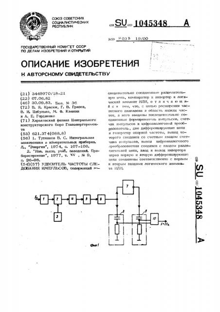 Удвоитель частоты следования импульсов (патент 1045348)