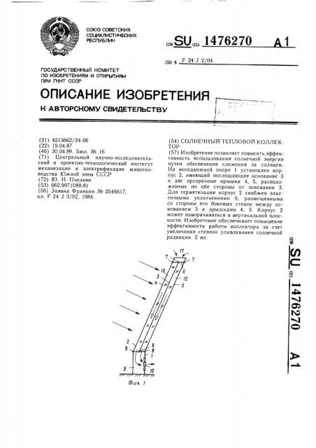 Солнечный тепловой коллектор (патент 1476270)