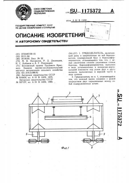 Грядоделатель (патент 1175372)