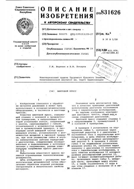 Винтовой пресс (патент 831626)