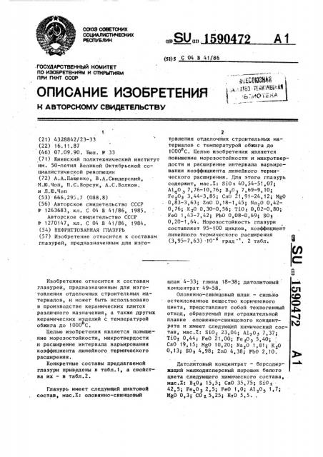 Нефриттованная глазурь (патент 1590472)