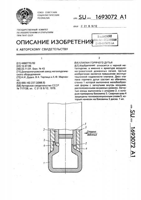 Клапан горячего дутья (патент 1693072)