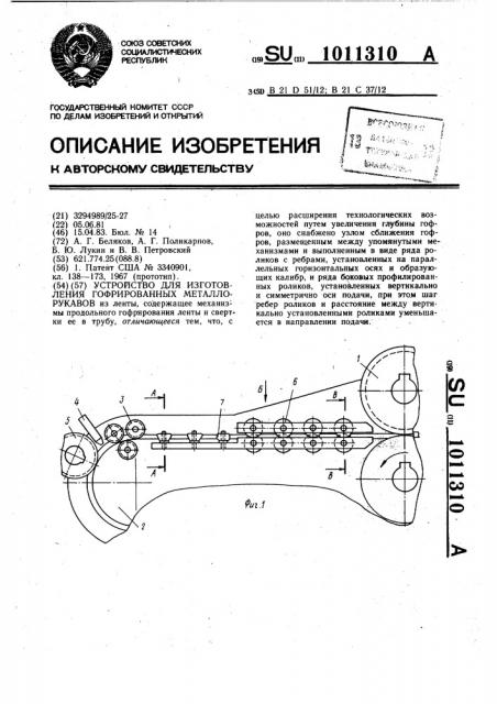 Устройство для изготовления гофрированных металлорукавов (патент 1011310)