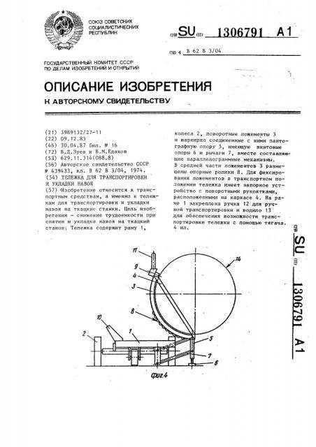 Тележка для транспортировки и укладки навоя (патент 1306791)