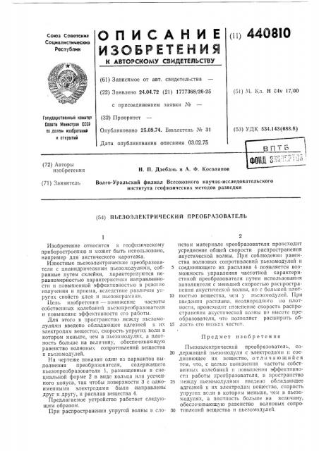 Пьезоэлектрический преобразователь (патент 440810)