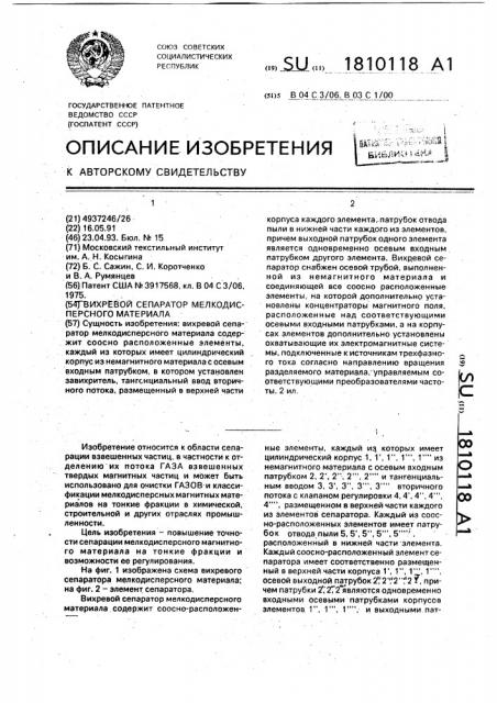 Вихревой сепаратор мелкодисперсного материала (патент 1810118)