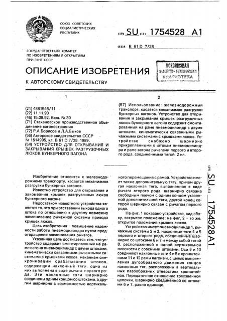 Устройство для открывания и закрывания крышек, разгрузочных люков бункерного вагона (патент 1754528)