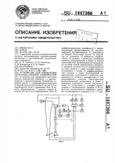 Устройство для управления протезами нижних конечностей (патент 1447366)