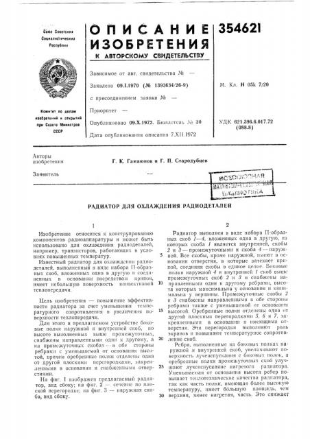 Радиатор для охлаждения радиодеталей (патент 354621)